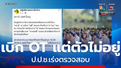 ป.ป.ช.ตรวจสอบครูเทคนิค เบิกเงินโอทีเท็จ