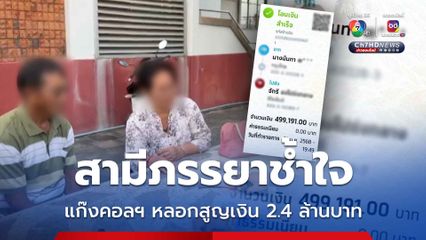 สามีภรรยาร้องสื่อถูกแก๊งคอลเซนเตอร์หลอกสูญเงินกว่า 2.4 ล้านบาท