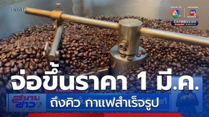 กาแฟสำเร็จรูป จ่อปรับขึ้นราคา 1 มี.ค.