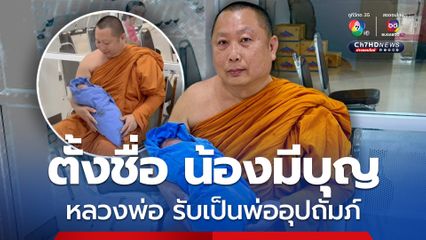 เจ้าอาวาสรับเป็นพ่ออุปถัมภ์ “น้องมีบุญ” ถูกนำมาวางหน้าวัด