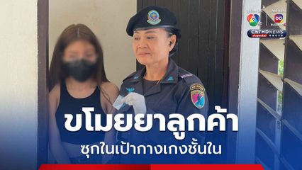 รวบสาวพีอาร์ ซุกยาเสพติดในเป้ากางเกงชั้นใน