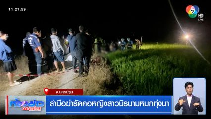 ล่ามือฆ่ารัดคอหญิงสาวนิรนามหมกทุ่งนา