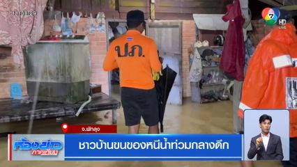 ชาวบ้านขนของหนีน้ำท่วมกลางดึก จ.พัทลุง