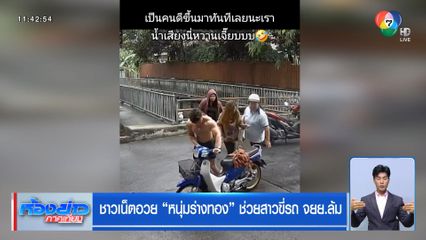 ชาวเน็ตอวย หนุ่มร่างทอง ช่วยสาวขี่รถ จยย.ล้ม