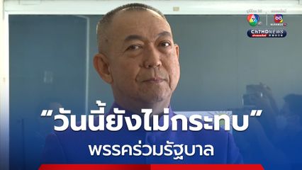 เฉลิมชัย เชื่อ วันนี้พรรคร่วมฯ ยังแข็งแรง