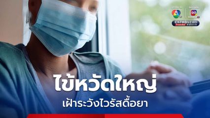 ไข้หวัดใหญ่ระบาด สายพันธุ์ A/H1N1 พบมากสุด
