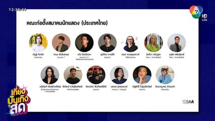 เหล่านักแสดงรวมตัวจัดตั้ง สมาคมนักแสดงแห่งประเทศไทย