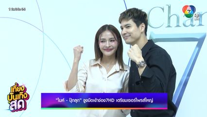 ไมค์ - ปุ๊กลุก จูงมือเข้าช่อง 7HD เตรียมเซอร์ไพรส์ใหญ่