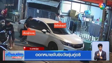 ออกหมายจับยิงวัยรุ่นคู่อริ