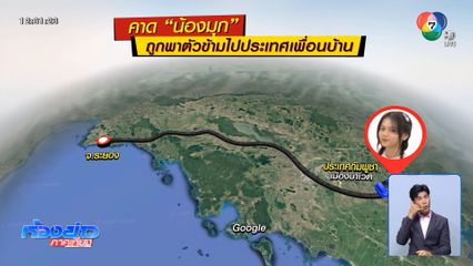 ตามหา "น้องมุก" เป็นวันที่ 4 หลังข้ามไปกัมพูชา