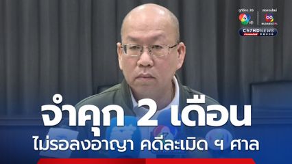 ศาลสั่งจำคุก "อัจฉริยะ"  2 เดือน คดีละเมิดอำนาจศาล