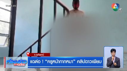 แฉต่อ! ครูหน้ากากหมา คลิปฉาวเพียบ