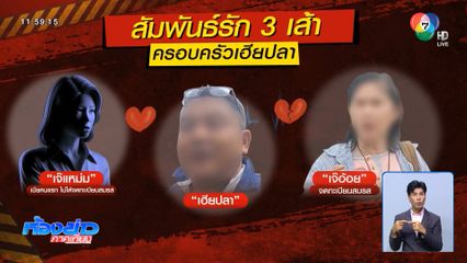 ขอจบที่ศาล เจ๊อ้อย ฟ้องหย่า เฮียปลา