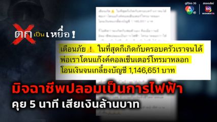 ตกเป็นเหยื่อ : มิจฉาชีพปลอมเป็นการไฟฟ้า คุย 5 นาที เสียเงินล้านบาท