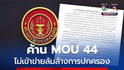 ศาล รธน.ตีตกคำร้องสั่งระงับภาคประชาชนเคลื่อนไหวค้าน MOU 44