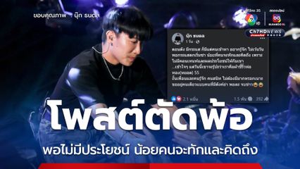 'นุ๊ก ธนดล' โพสต์ตัดพ้อ กระแสดีแต่คนเข้าหา พอกระแสตกน้อยที่คนจะทักและคิดถึง