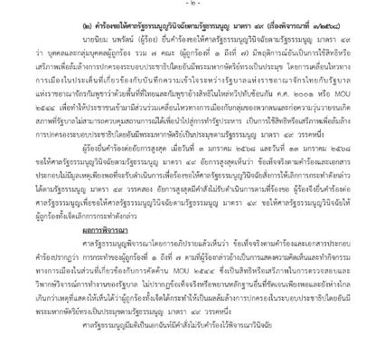 ศาล รธน.ตีตกคำร้องสั่งระงับภาคประชาชนเคลื่อนไหวค้าน MOU 44
