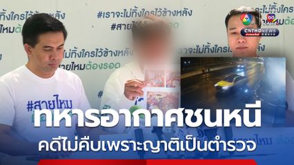 ไรเดอร์ถูกทหารอากาศชนแล้วหนีคดีไม่คืบเพราะญาติเป็นตำรวจใหญ่