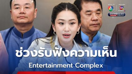 นายกฯ ชี้ แนวคิดมีเงินฝาก 50 ล้านเข้า“กาสิโน” อยู่ระหว่างรับฟังความคิดเห็น