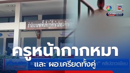 แฉต่อ! ครูหน้ากากหมา คลิปฉาวเพียบ