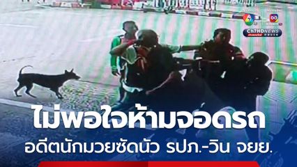 เดือดนอกสังเวียน อดีตนักมวยชื่อดัง ไม่พอใจห้ามจอดรถ ซัดกันนัวกับ รปภ.-วินรถ จยย. หน้า บขส.กระบี่