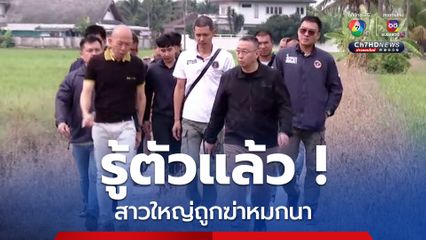 ตร.เร่งล่าผู้ก่อเหตุ หลังรู้ตัวแล้วสาวใหญ่ถูกฆ่าหมกที่นา