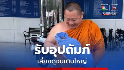 เจ้าอาวาสประกาศแล้ว รับอุปถัมภ์น้องมีบุญ เลี้ยงดูจนเติบใหญ่