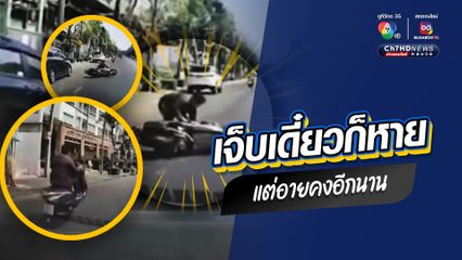 เจ็บเดี๋ยวก็หาย แต่อายคงอีกนาน