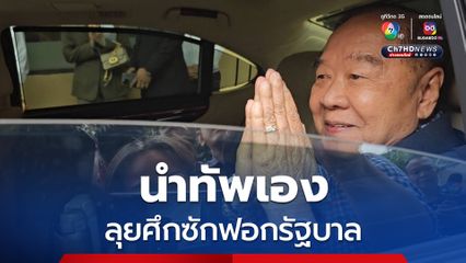 "ลุงป้อม" นำทัพเอง ลุยซักฟอกรัฐบาล จองกฐินที่ดิน “อัลไพน์" เขย่า “นายกฯ”