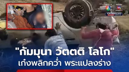 เก๋งพลิกคว่ำกลางทุ่งนา เจอพระแปลงร่าง