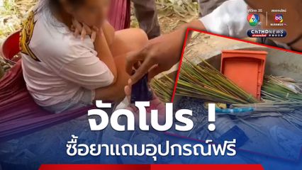 รวบสาววัย 36 ค้ายาบ้า จัดโปรซื้อยาบ้าแถมอุปกรณ์เสพฟรี