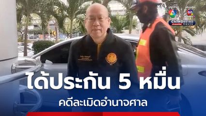 อัจฉริยะ รอดคุก ศาลอนุญาตปล่อยชั่วคราว 50,000 บาท เจ้าตัวเดินทางกลับทันที