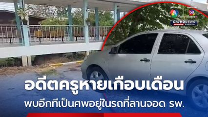 อดีตครูหายตัวไปเกือบเดือนพบอีกทีเป็นศพนอนในรถเก๋งที่ลานจอดรถโรงพยาบาล