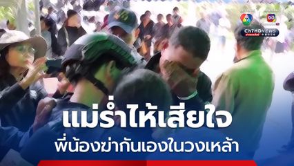 แม่ร่ำไห้ พิษเหล้าทำพี่น้องฆ่ากันตาย