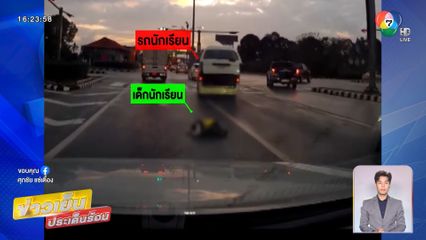 อุทาหรณ์! เด็กนักเรียนตกรถตู้กลิ้งลงถนน