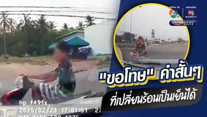“ขอโทษ” คำสั้นๆ ที่เปลี่ยนร้อนเป็นเย็นได้