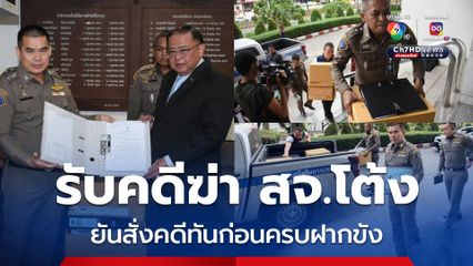 อธิบดีอัยการคดีอาญา รับสำนวนคดีฆ่า สจ.โต้ง ยันพิจารณาตามหลักฐาน สั่งคดีทันก่อนครบฝากขัง