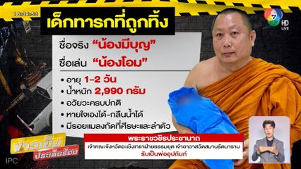 ดรามา แม่ใจยักษ์ ทิ้งทารกหน้าวัด