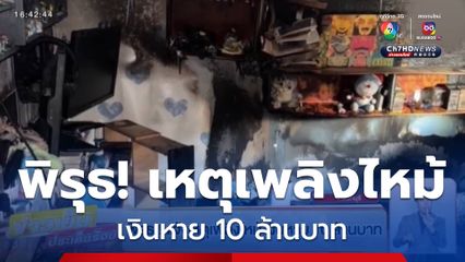 พิรุธ! แจ้งเหตุเพลิงไหม้ เงินหาย 10 ล้านบาท