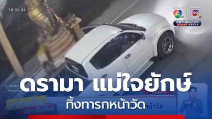 ดรามา แม่ใจยักษ์ ทิ้งทารกหน้าวัด