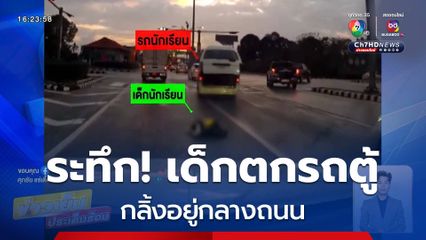 อุทาหรณ์! เด็กนักเรียนตกรถตู้กลิ้งลงถนน