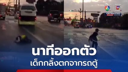 รถตู้ออกตัวไฟเขียว ประตูท้ายเปิด เด็กร่วงตกบนถนน คนขับถูกเปรียบเทียบปรับ 2 พัน  