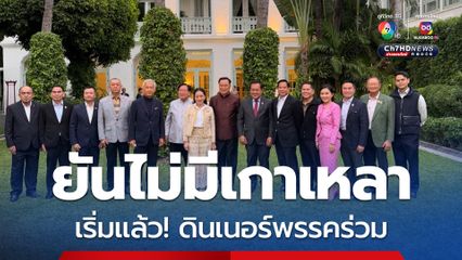 ยันไม่มีเกาเหลา! ดินเนอร์พรรคร่วม ด้านเสี่ยหนู ใช้ระบบอเมริกันแชร์ เก็บค่าอาหารคนละ 7 พัน