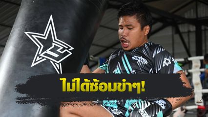 ONE Championship : ซุปเปอร์เล็ก เกียรติหมู่ 9 ฝึกลูกเด็ดเตรียมจัดการ นาบิล อานาน