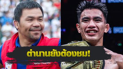ONE Championship : แมนนี่ ปาเกียว ร่วมยินดี โจชัว พาซิโอ ผงาดรวบบัลลังก์แชมป์โลก ONE