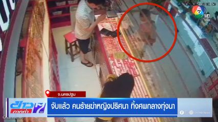 จับแล้ว คนร้ายฆ่าหญิงปริศนา ทิ้งศพกลางทุ่งนา