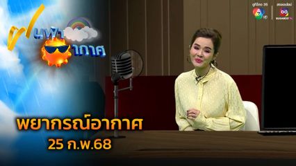 ฝนฟ้าอากาศ 25 ก.พ.68