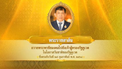 พระบาทสมเด็จพระเจ้าอยู่หัว มีพระราชสาส์นถวายพระพรชัยมงคลไปยังเจ้าผู้ครองรัฐคูเวต ในโอกาสวันชาติของรัฐคูเวต ซึ่งตรงกับวันที่ 25 กุมภาพันธ์ 2568
