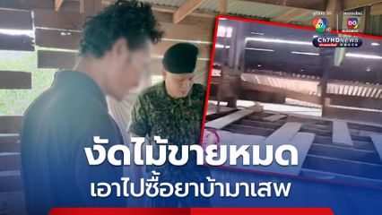 รวบชายหลอนยาคลั่ง! ตะลึงพื้น-ฝาบ้าน ถูกงัดเอาไปขายแทบหมด