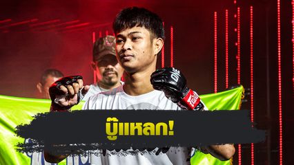 ONE ลุมพินี : ก้องชัย ไฉนดอนเมือง ขอหยุดไร้พ่าย ชาติพยัคฆ์ ศักดิ์สตูล ในศึก ONE ลุมพินี 98